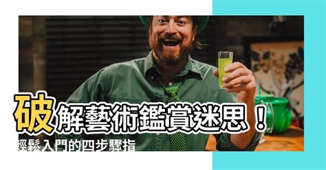 藝術鑑賞四步驟|課堂筆記｜當代媒體與藝術專題研究｜《邏輯式藝術鑑賞法